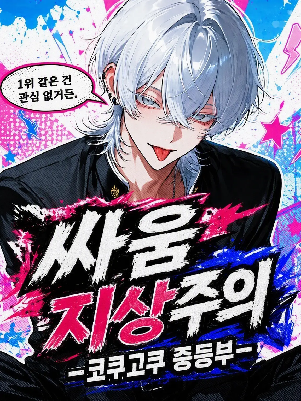 tayaya__xX의 싸움 지상주의 ―고쿠고쿠 중등부―