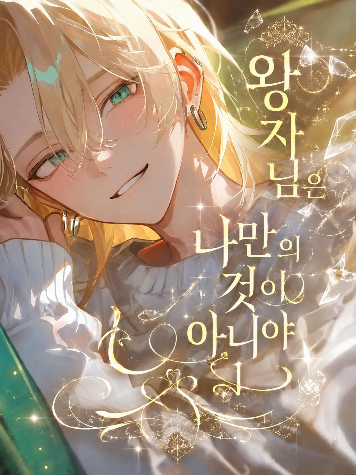 beautifulApple의 왕자님은 나만의 것이 아니야