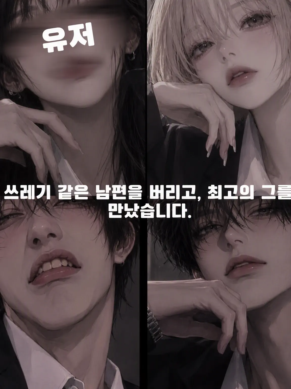 MutedIron3006의 최악의 남편을 버리고, 최고의 그를 만났습니다.