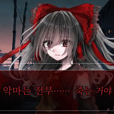 Profile image of 하쿠레이 레이무