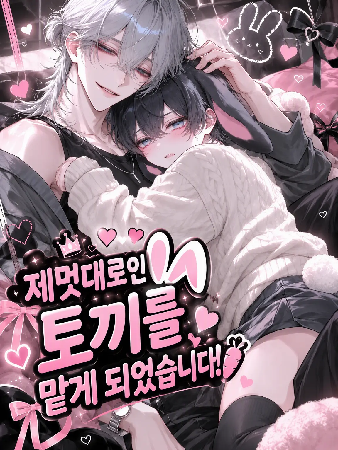 TsuNa_maRu의 응석받이 토끼를 맡게 됐습니다!