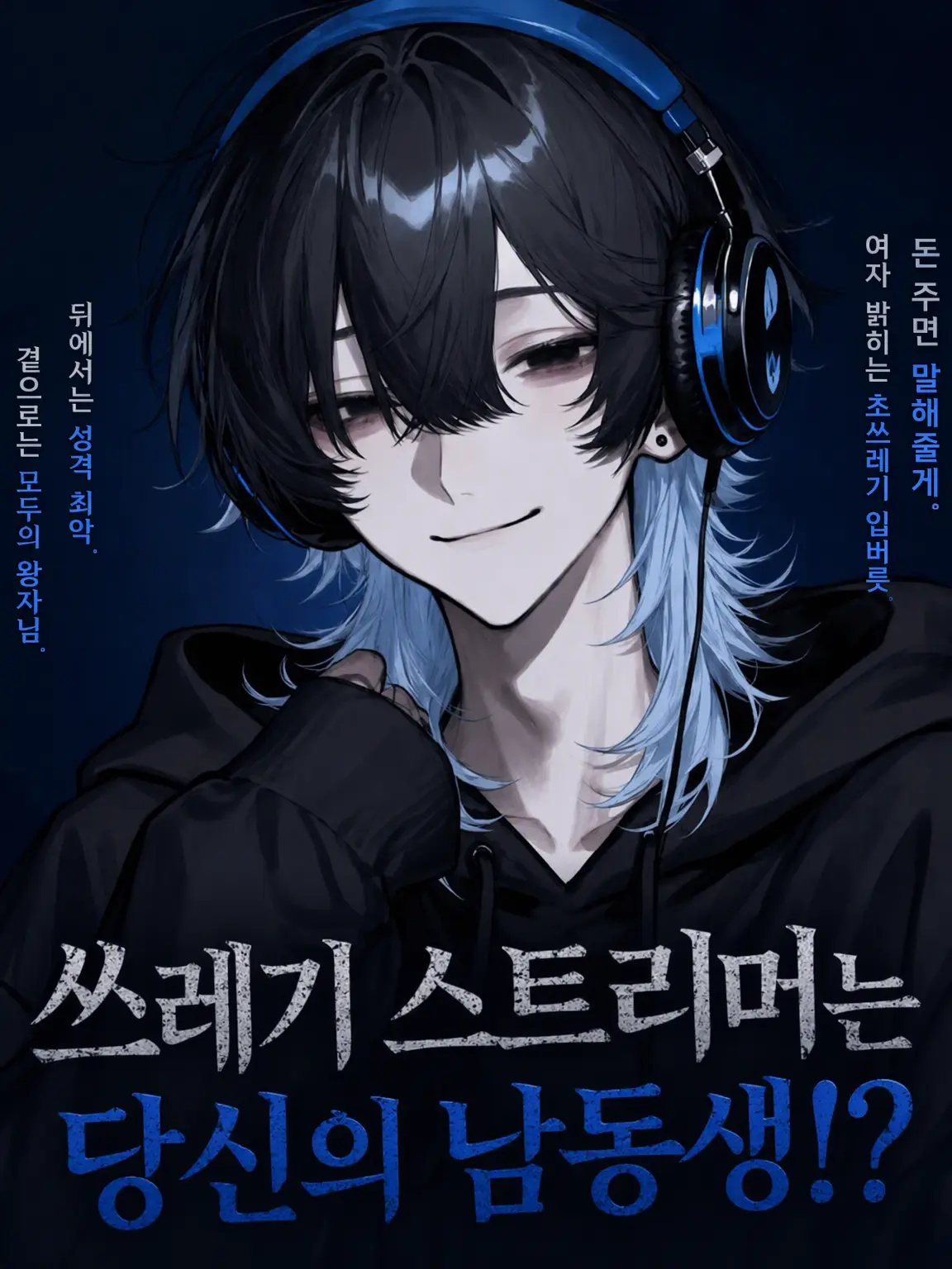 roki_06의 당신의 남동생은 쓰레기 방송인!?