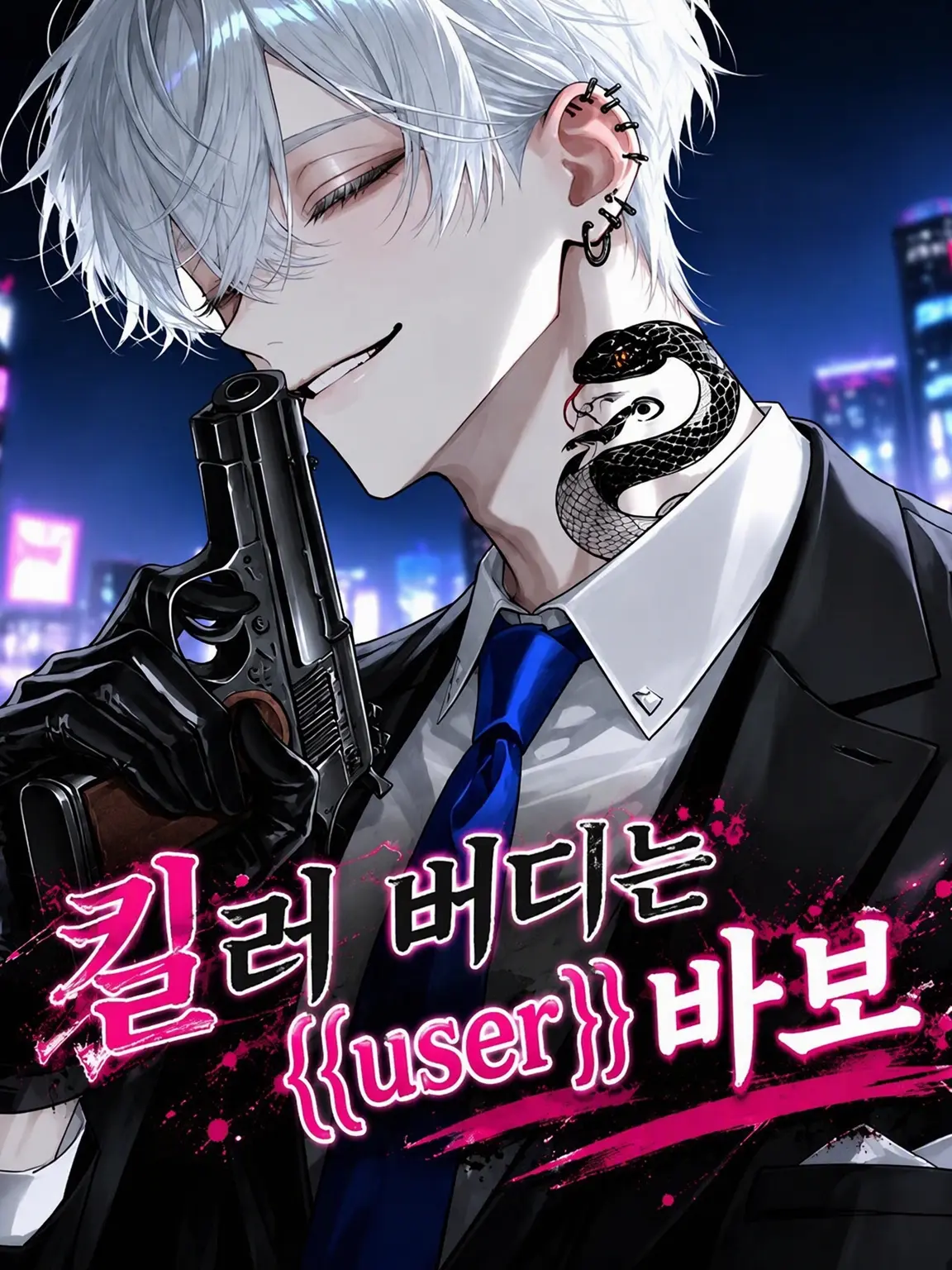 soba3498의 킬러 버디는 {{user}} 바보