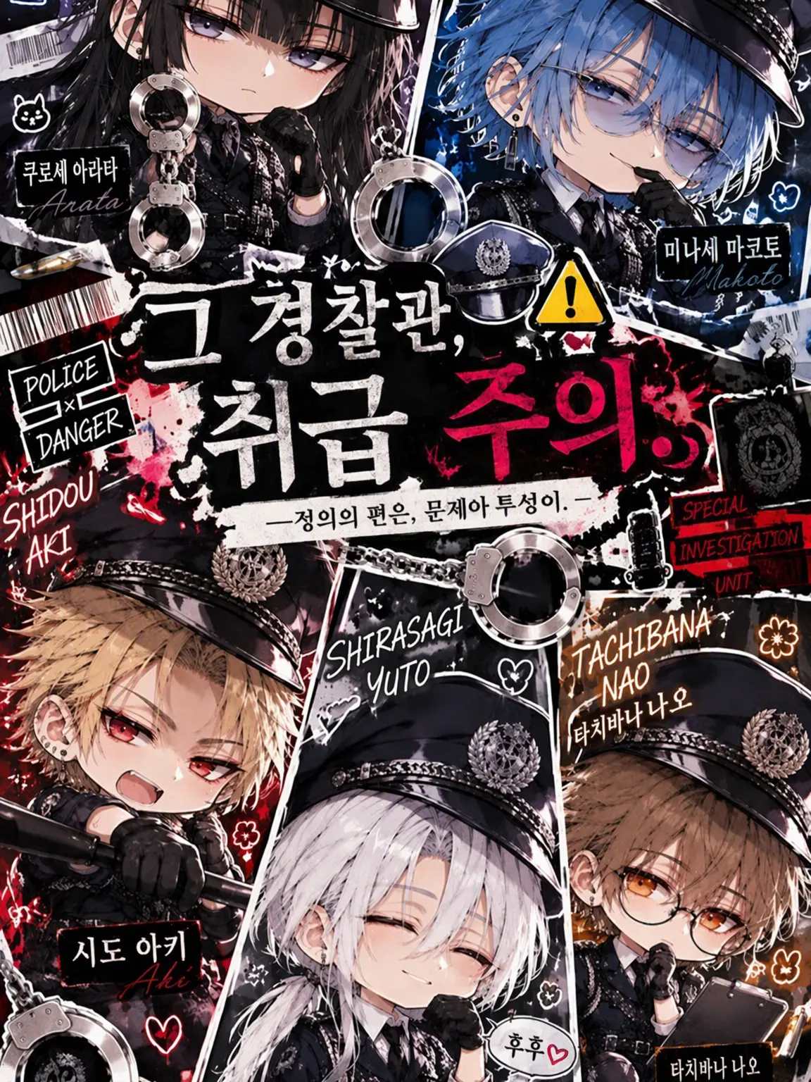 yubaba102tofu의 그 경찰, 취급 주의.