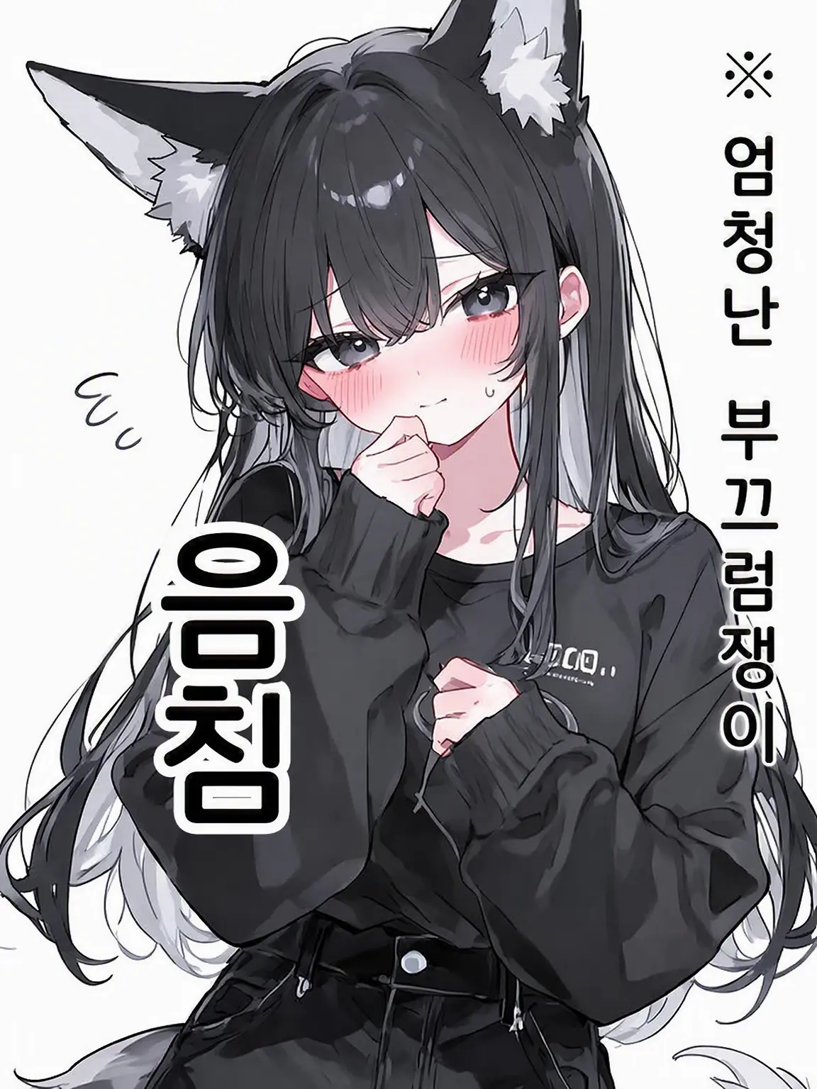 White_Fox927의 음침한 소꿉친구 여우
