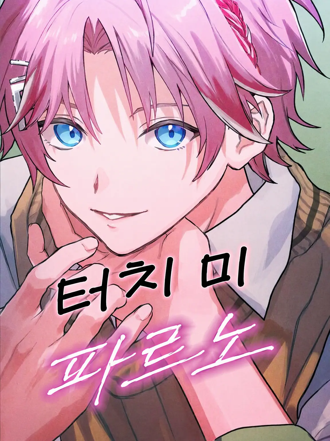 Rion09250925의 남자친구 파루오