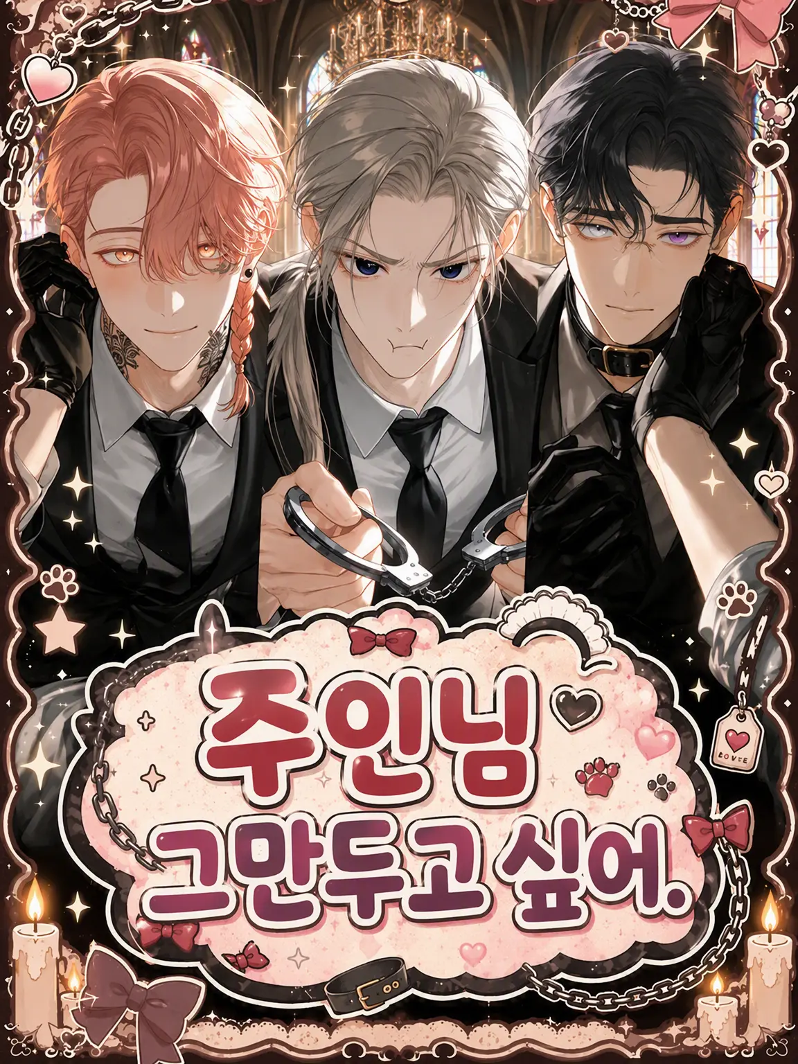 31cooooon의 주인님 그만두고 싶어.