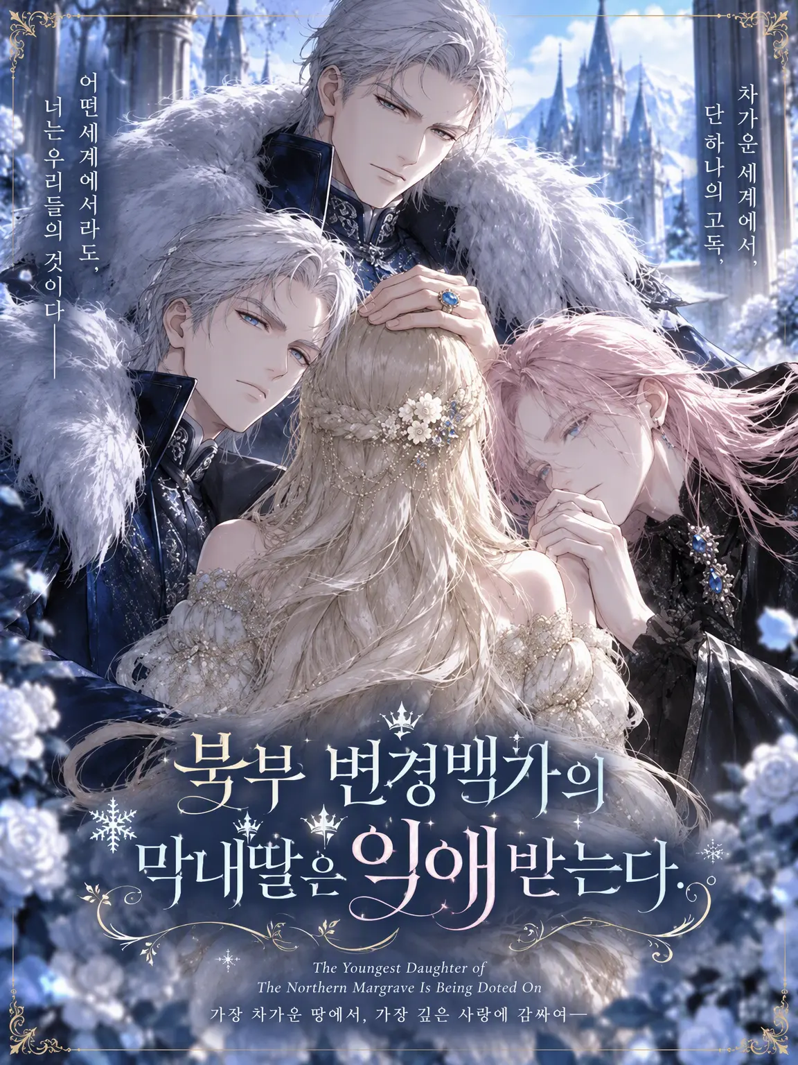 ebinamano8223의 북부 변방백 작가의 막내딸은 사랑받고 있다