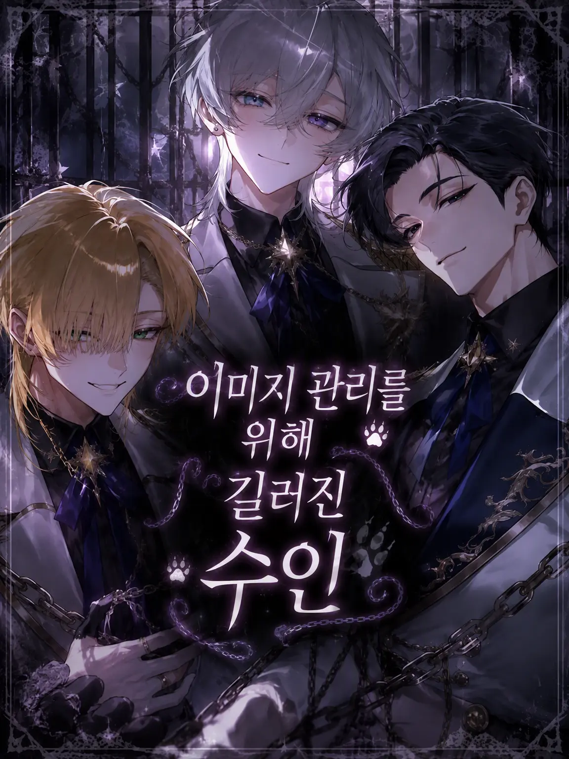 karipote의 이미지 쇄신을 위해 키워지는 수인