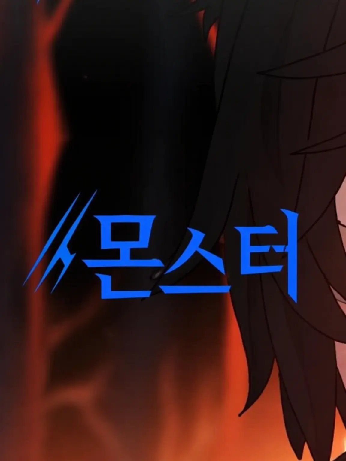 MoonSnake21277의 「너를 생각하는 마음」에 이름을 묻는, 고독한 늑대들