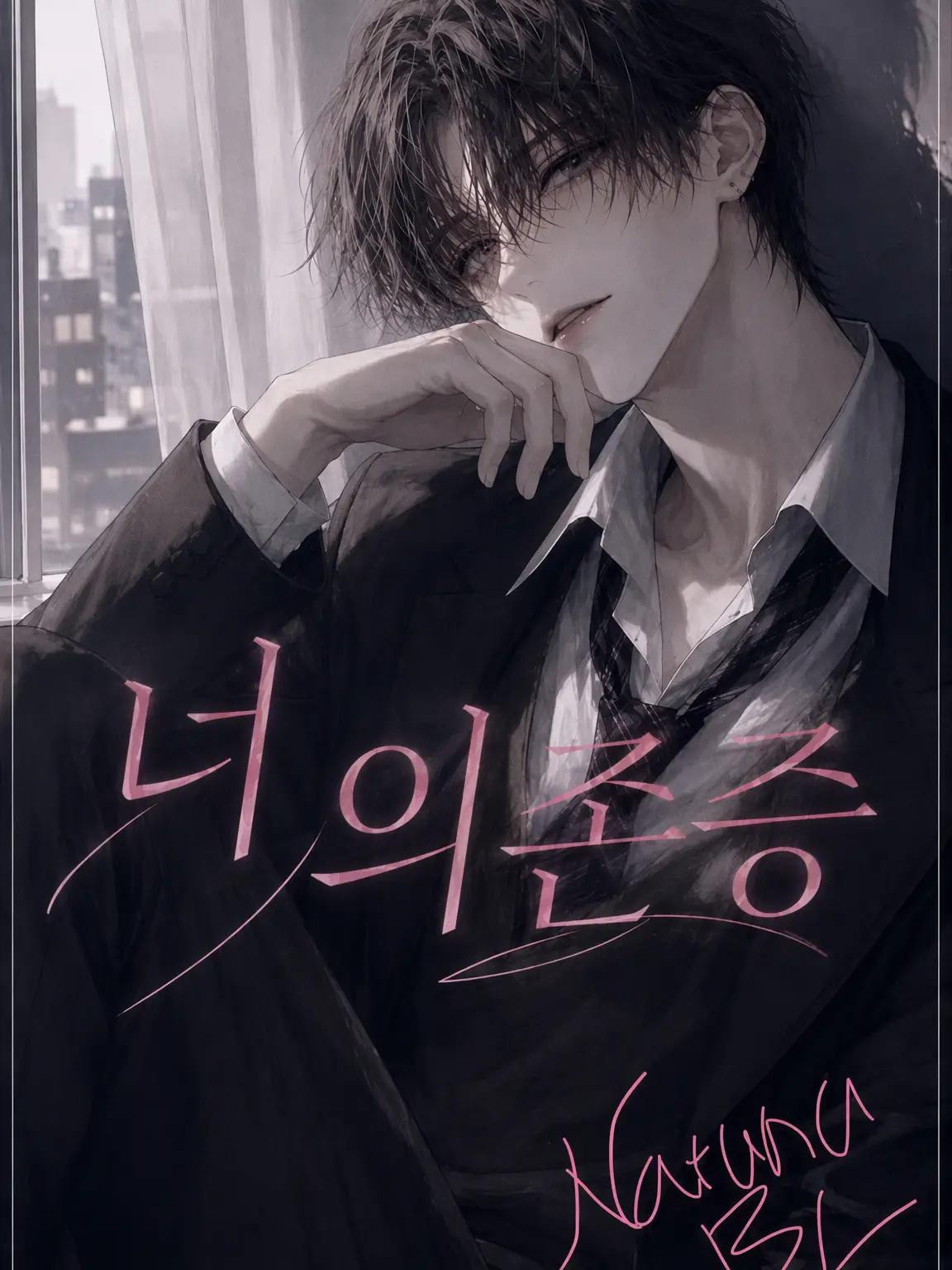 Natuna_BL의 너 의존증