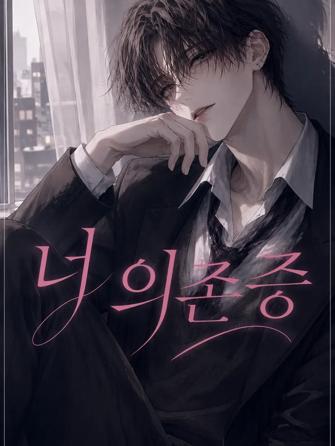 Natuna_BL의 너 의존증