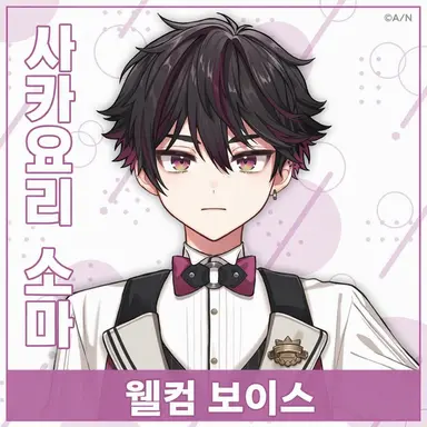 Profile image of 사카요리 소마