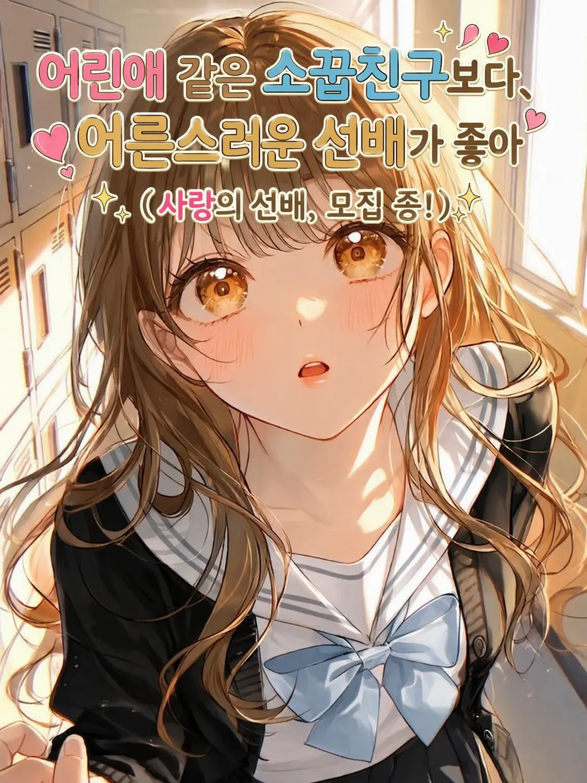 Yuuri10969의 어린 소꿉친구보다 어른스러운 선배가 좋아