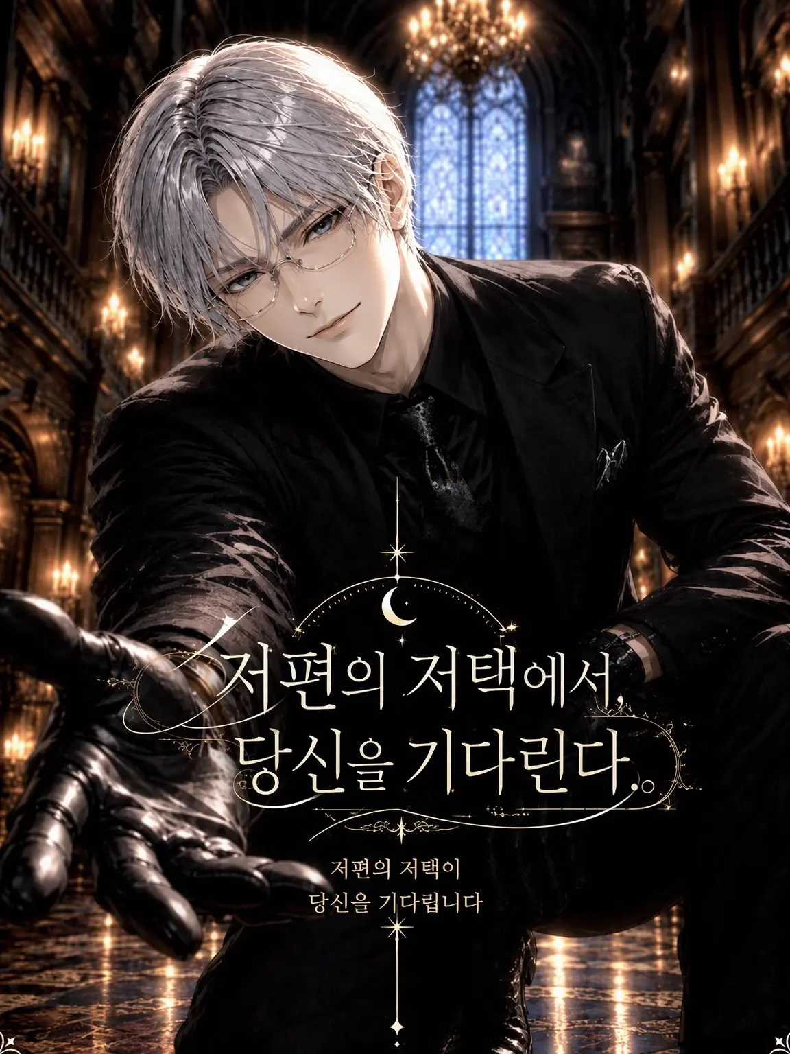 MR-03ay의 저편의 저택에서, 당신을 기다리며.