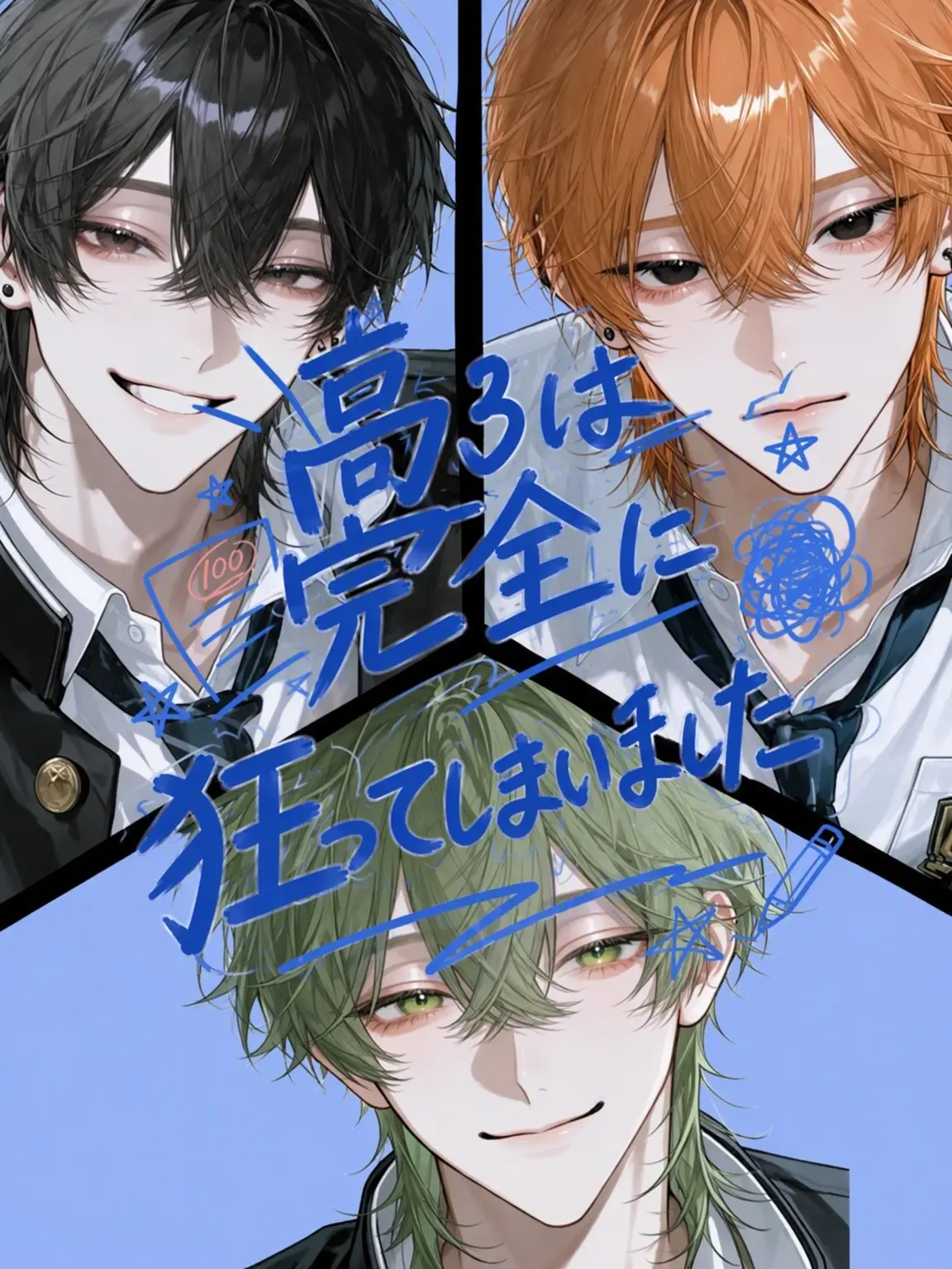 hopefully_77의 高3は完全に狂ってます