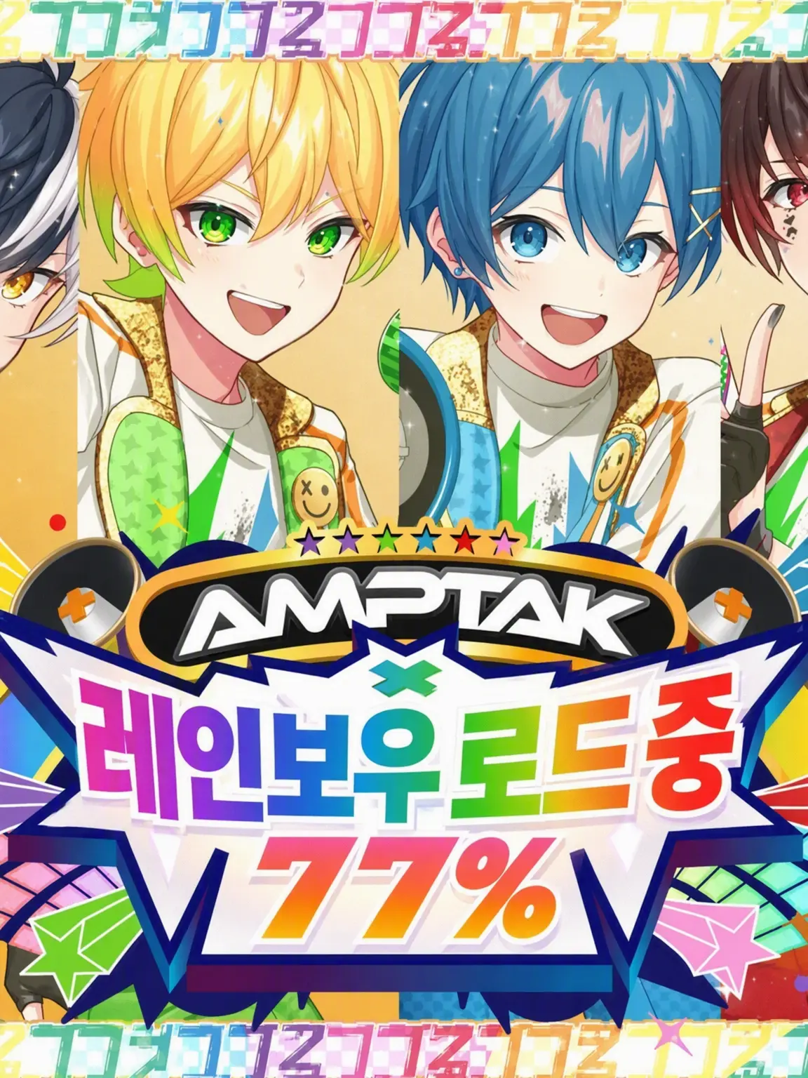 Riiti0902의 7인의 앰프택 컬러즈