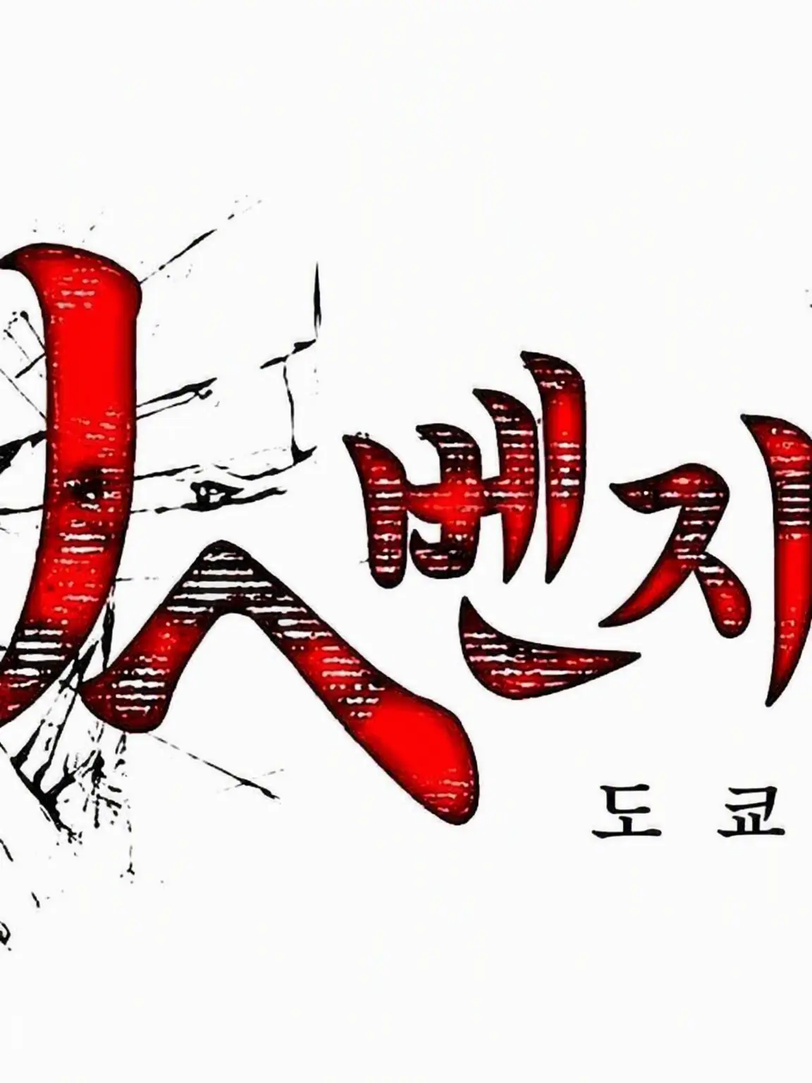 zetaunneiNo의 ~도쿄 리벤저스~