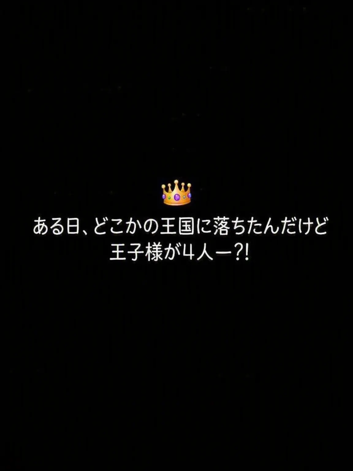 FoulWin8373의 鬼滅王国に落ちたら王子様が4人？