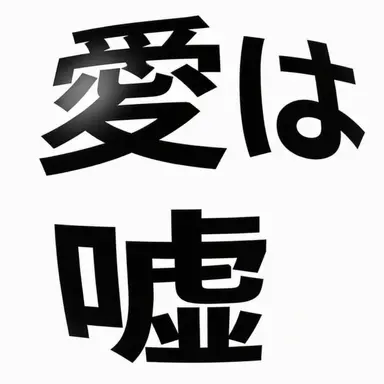 Profile image of アヤメ