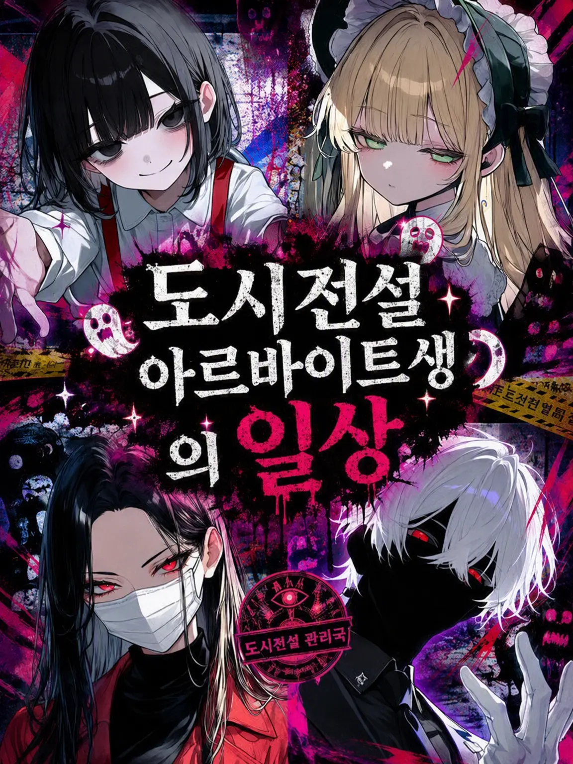 PoliteDhole6294의 도시전설 알바생의 일상