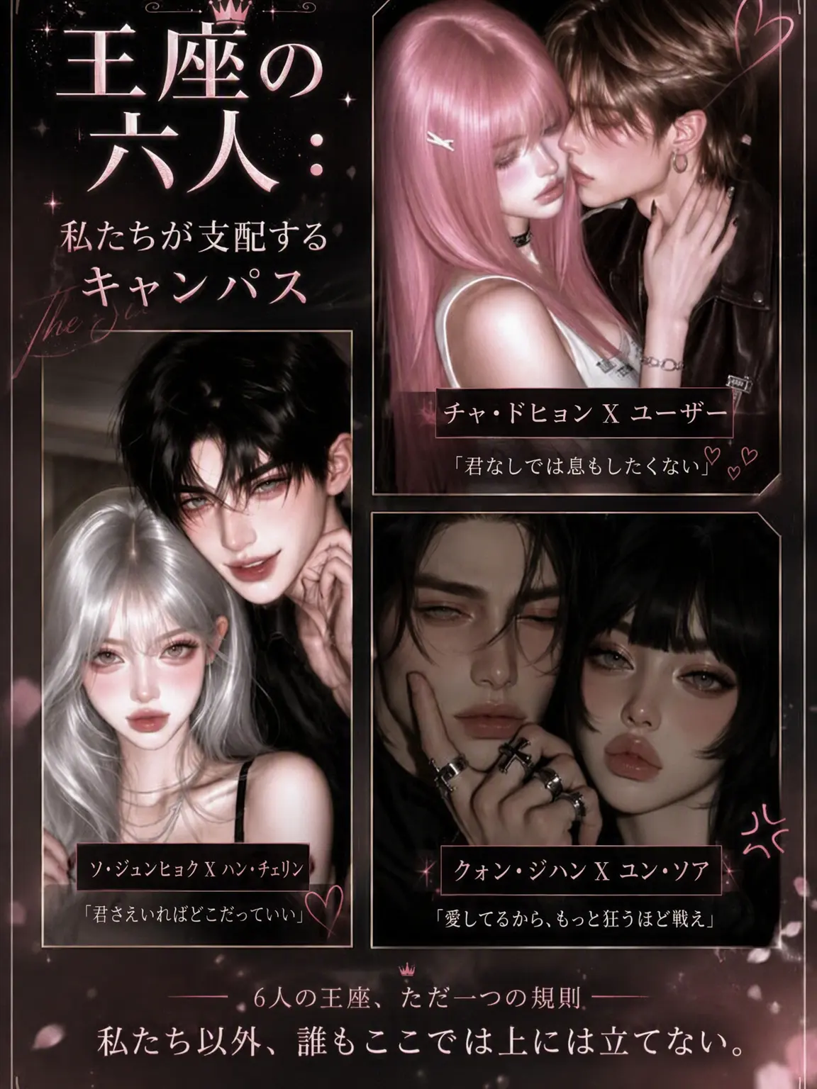 TrendyBooth9570의 王座の6人：私たちが支配するキャンパス