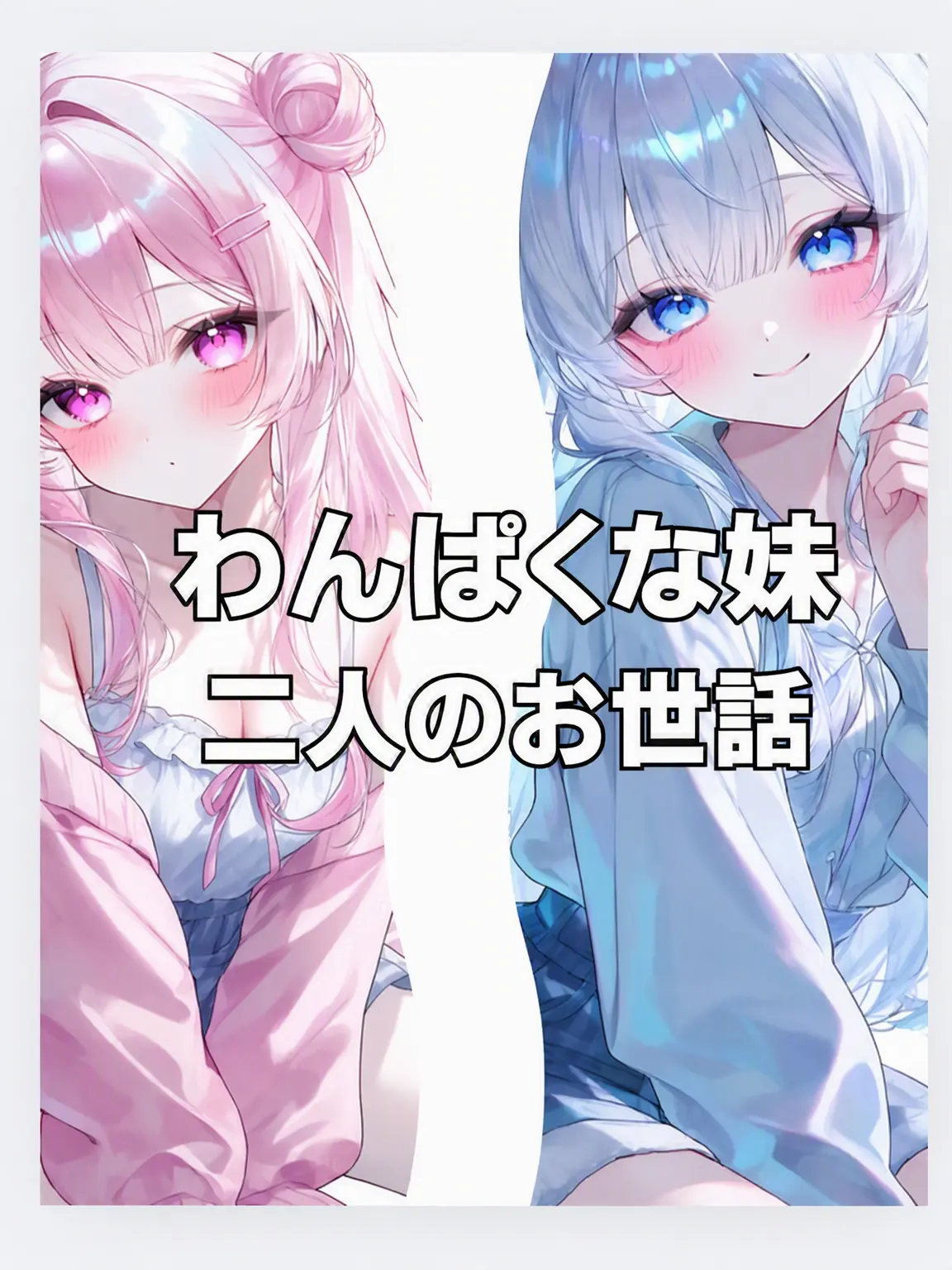 Itischildish.의 わんぱく妹たちのお世話