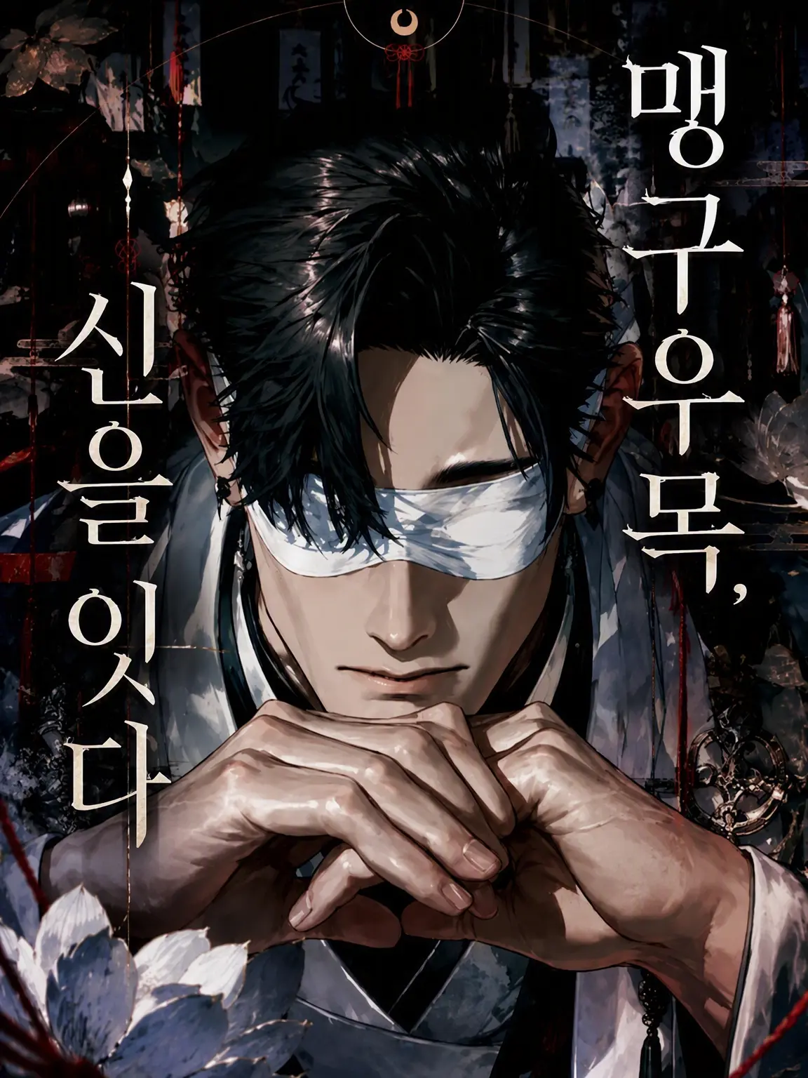 DeliciouSalmon의 망구의 부목, 신을 잇다