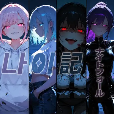 Profile image of ナイトフォール