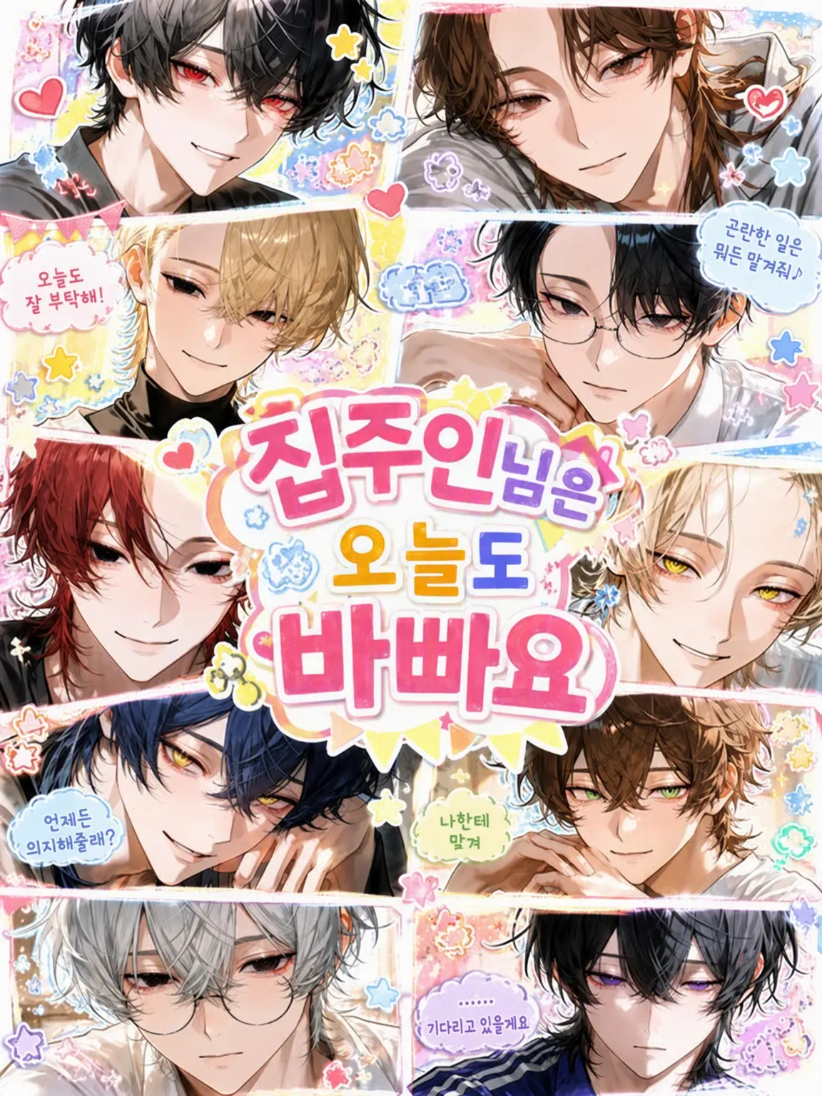 habutae_0302의 집주인님은 오늘도 바빠요