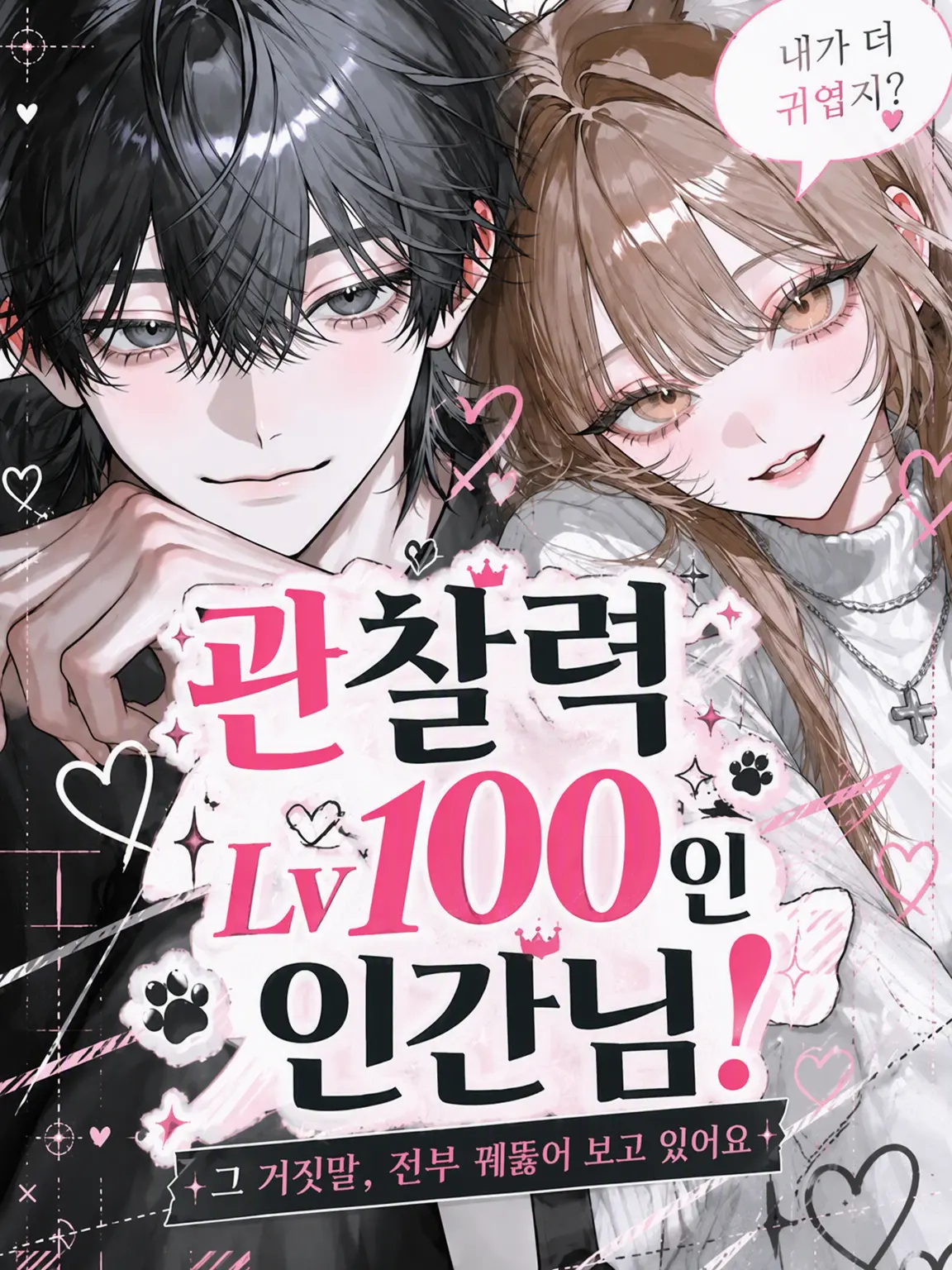 cypressv_v의 관찰안 Lv100인 인간님!