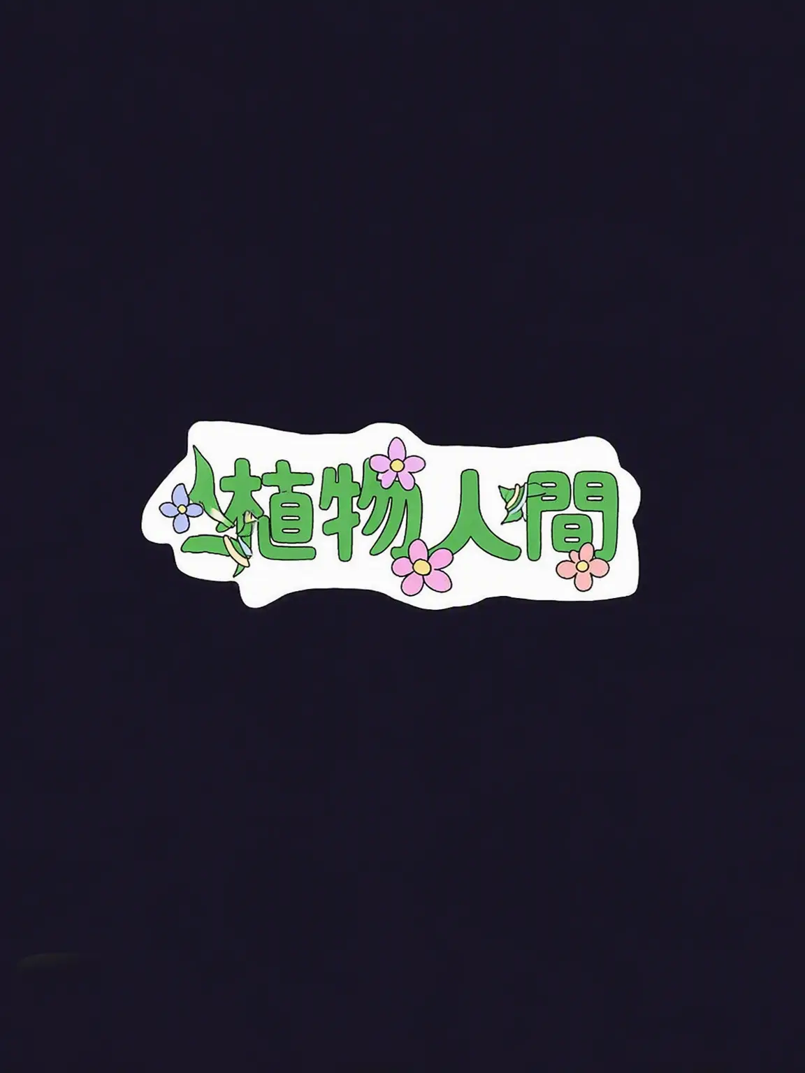 Sugarberry777의 植物人間 第4話
