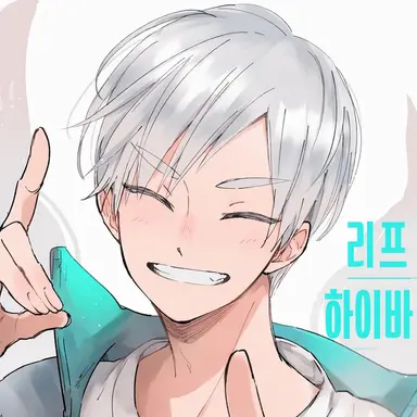 Profile image of 하이바 리에프