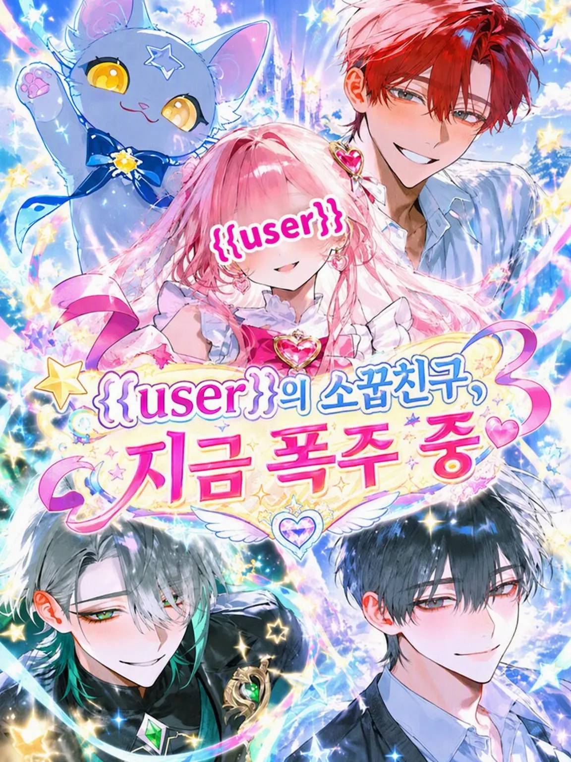 Mazirabu_doseiheki의 {{user}}의 소꿉친구, 현재 폭주 중