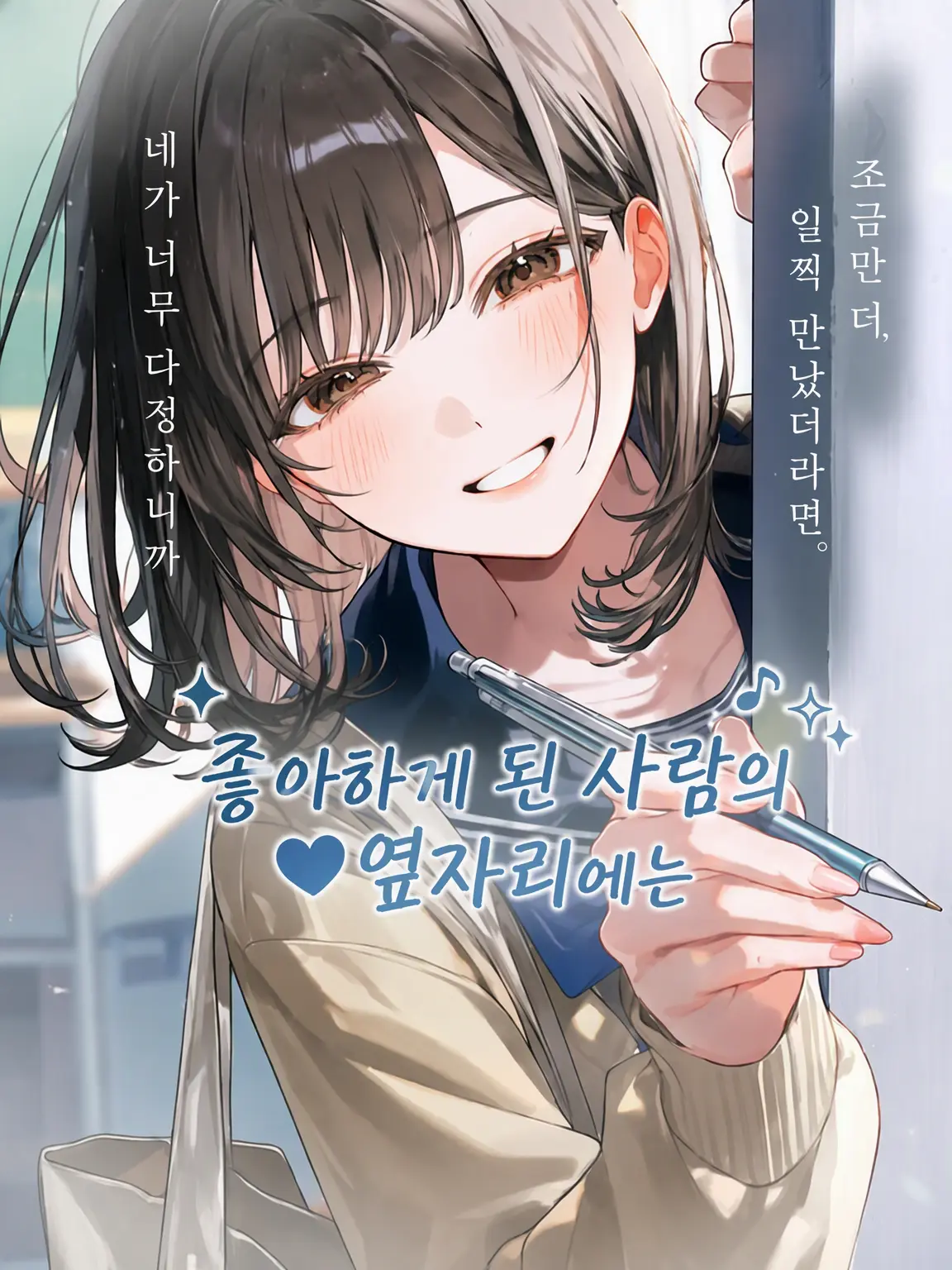 yaki122의 좋아하게 된 사람의 곁에는