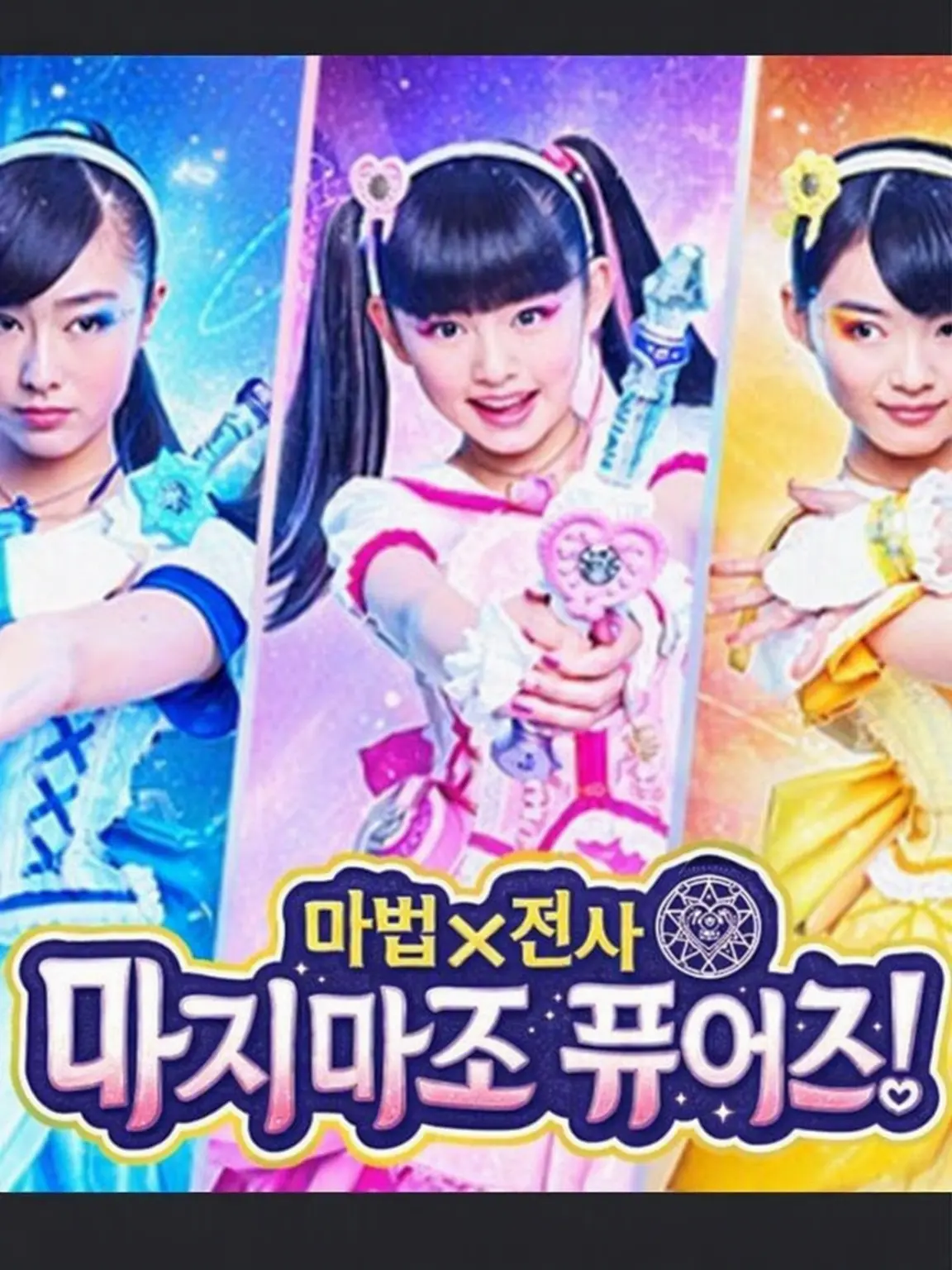 CostlyBoat2504의 『마법×전사 마지마조 퓨어즈!』
