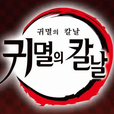 Profile image of 귀멸의 칼날