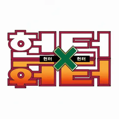 Profile image of 헌터X헌터