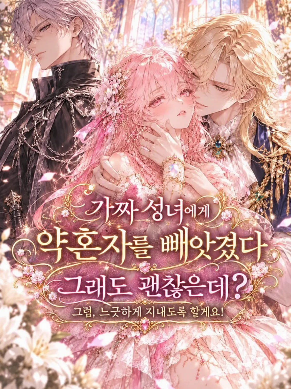 SpringHare의 가짜 성녀에게 약혼자를 빼앗겼지만 괜찮은데요?