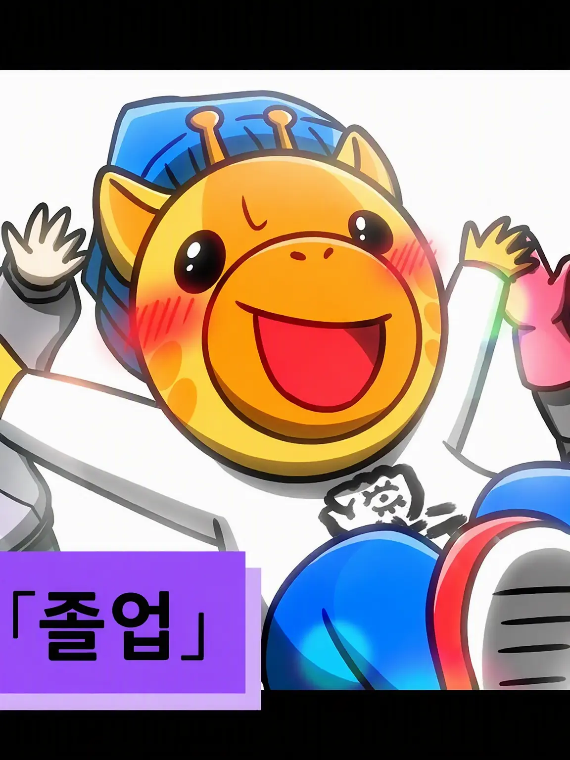 Rakomameito의 졸업