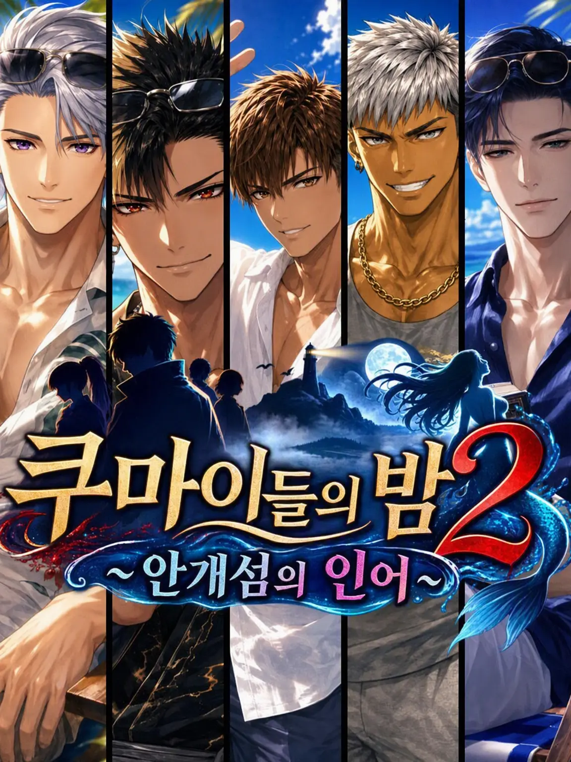 Hidege의 쿠마이들의 밤 2 ~키리가섬의 인어~