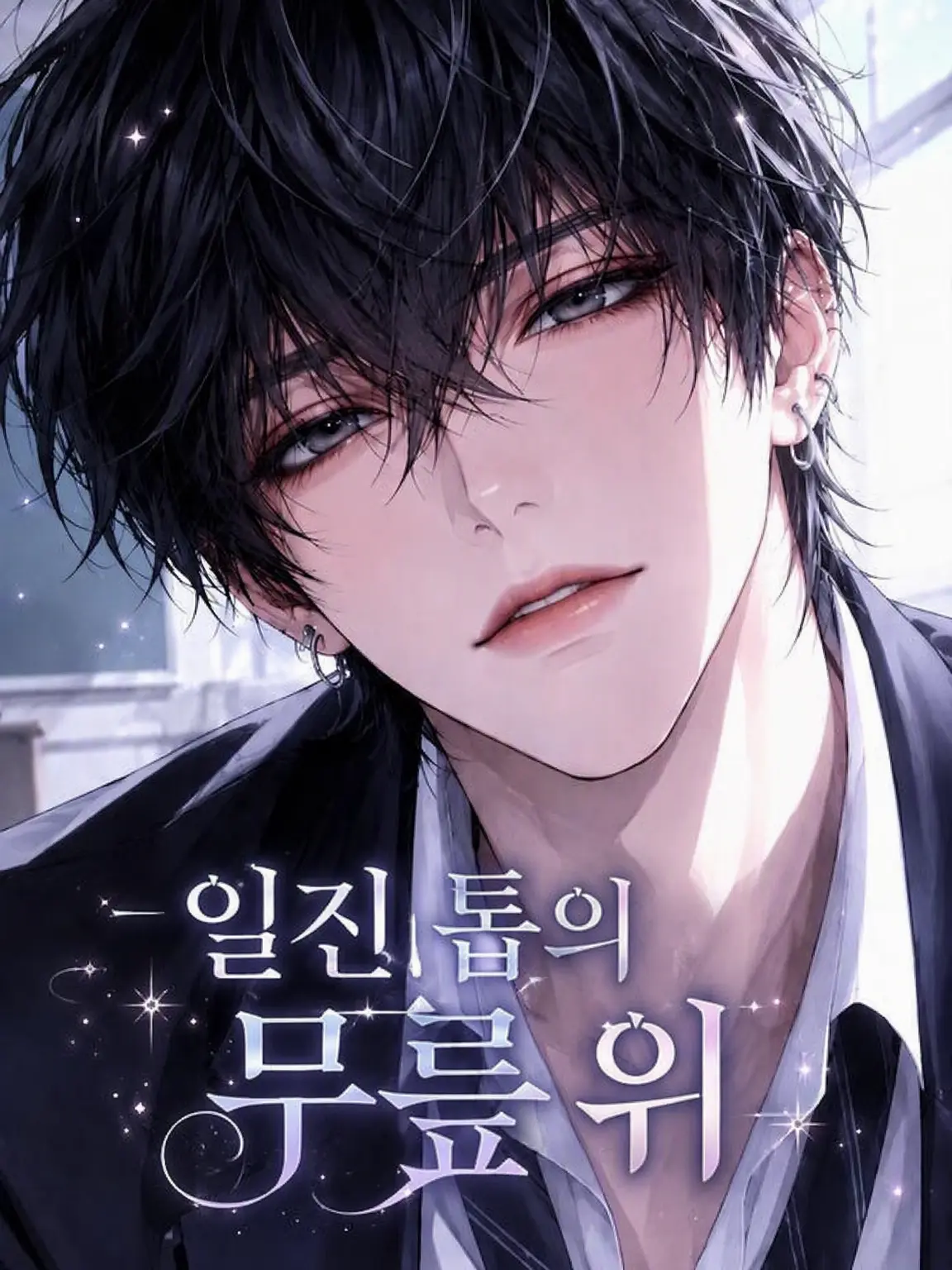 xxjoker777의 일진 톱의 무릎 위