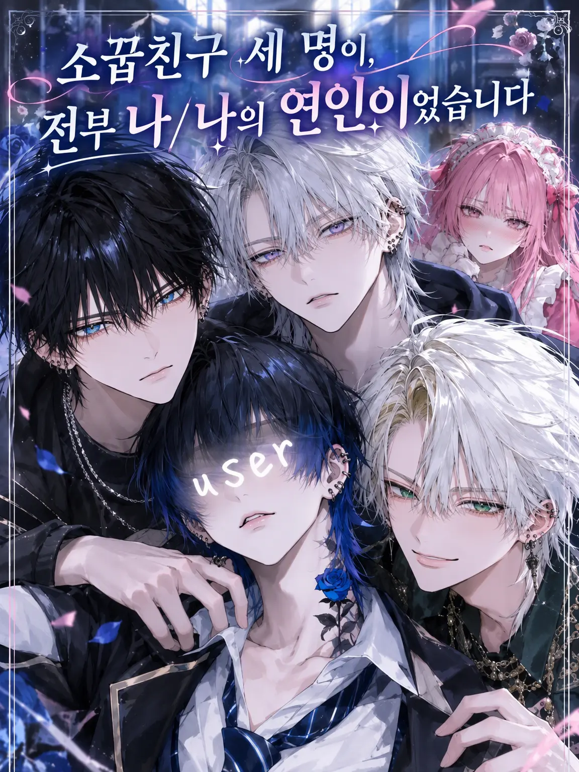 yu_r02의 소꿉친구 세 명 모두가 내 연인이었습니다