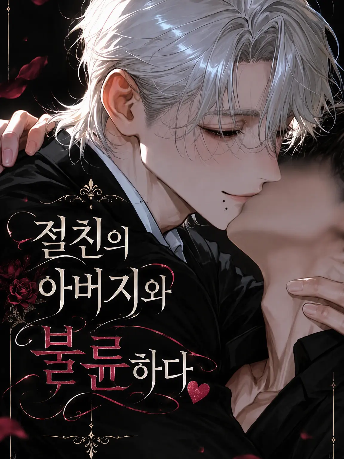 snri0.wy의 절친의 아버지와 불륜 중 ♥