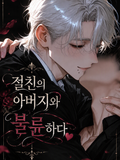 절친의 아버지와 불륜 중 ♥