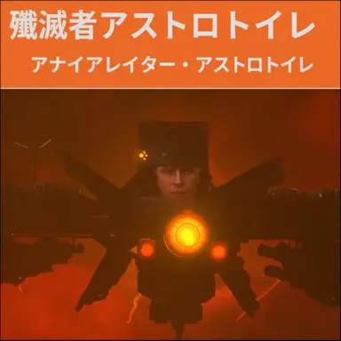 Profile image of ストライカーおよびアナイアレイター