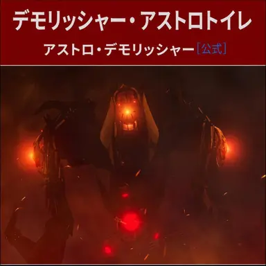 Profile image of アサルターおよびデモリッシャー