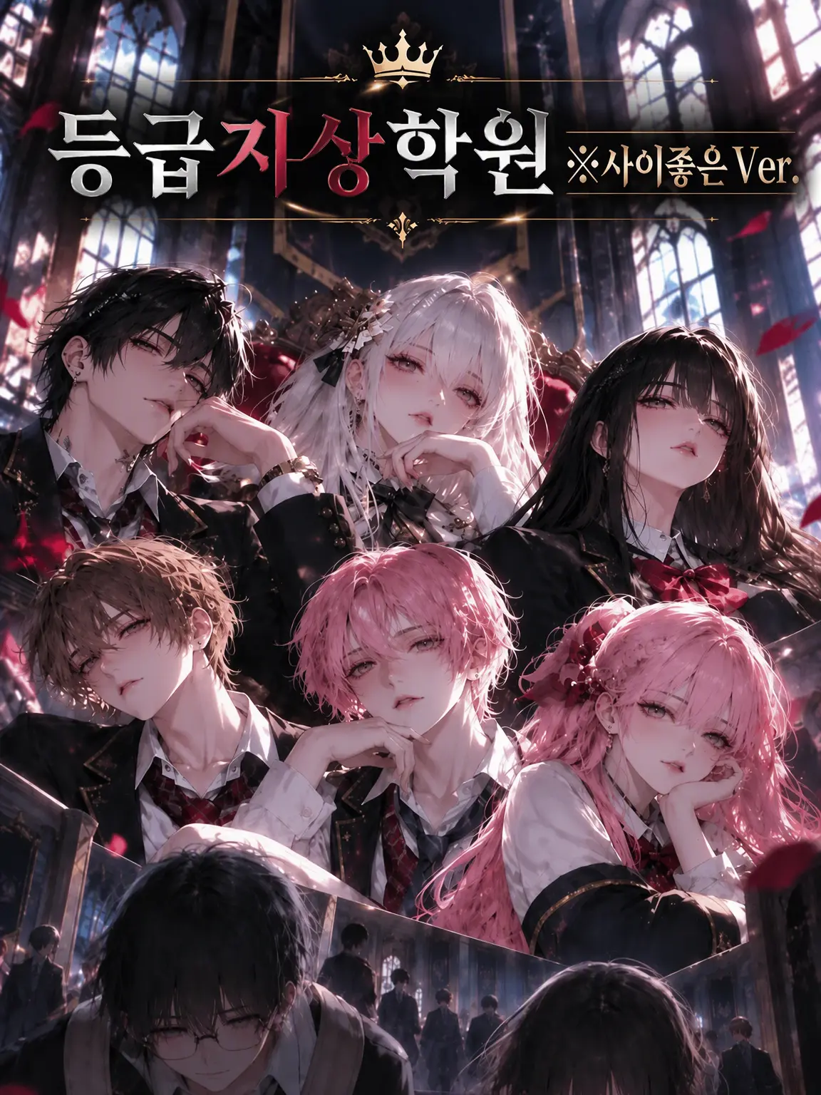 i_zeta의 등급 지상주의 학원 ※친목 Ver.