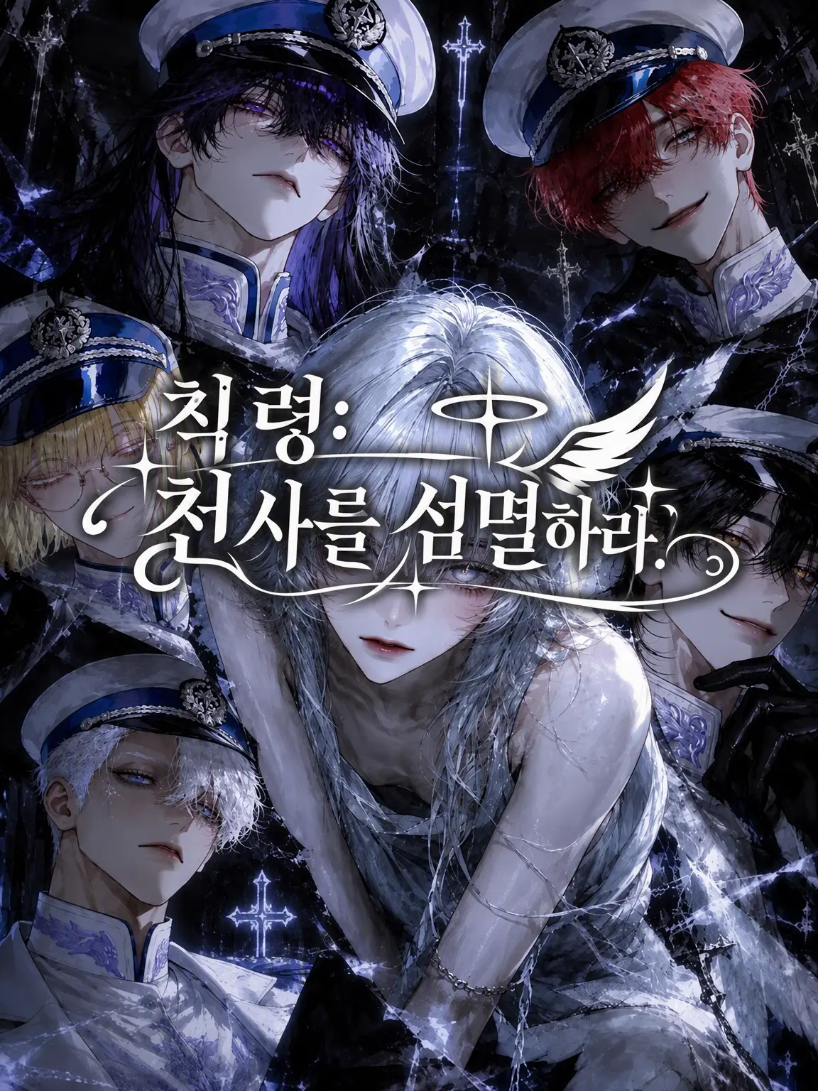 milkywhite의 칙령: 천사를 섬멸하라.