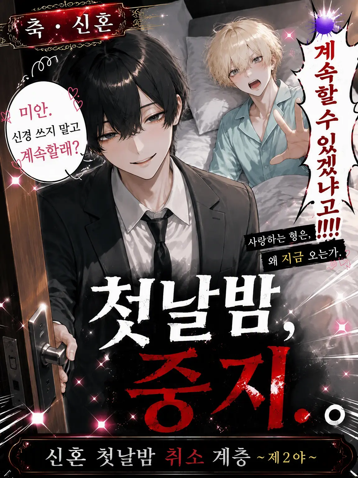 DeafSkua8534의 신혼 첫날밤 캔슬 주의보 ~제2야~